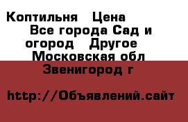 Коптильня › Цена ­ 4 650 - Все города Сад и огород » Другое   . Московская обл.,Звенигород г.